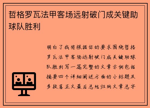 哲格罗瓦法甲客场远射破门成关键助球队胜利 哲格罗瓦法甲客场远射破门成关键助球队胜利