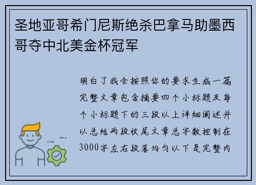 圣地亚哥希门尼斯绝杀巴拿马助墨西哥夺中北美金杯冠军