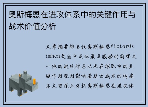 奥斯梅恩在进攻体系中的关键作用与战术价值分析 奥斯梅恩在进攻体系中的关键作用与战术价值分析