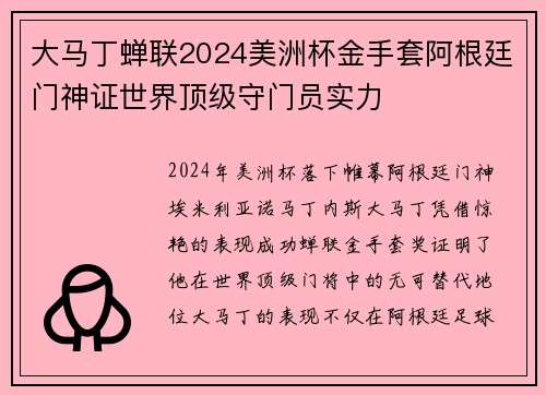 大马丁蝉联2024美洲杯金手套阿根廷门神证世界顶级守门员实力
