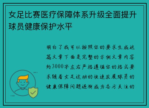 女足比赛医疗保障体系升级全面提升球员健康保护水平
