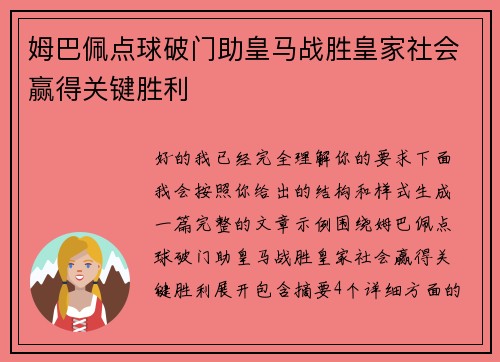 姆巴佩点球破门助皇马战胜皇家社会赢得关键胜利