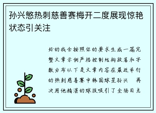 孙兴慜热刺慈善赛梅开二度展现惊艳状态引关注