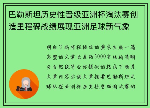 巴勒斯坦历史性晋级亚洲杯淘汰赛创造里程碑战绩展现亚洲足球新气象