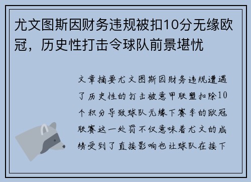 尤文图斯因财务违规被扣10分无缘欧冠，历史性打击令球队前景堪忧