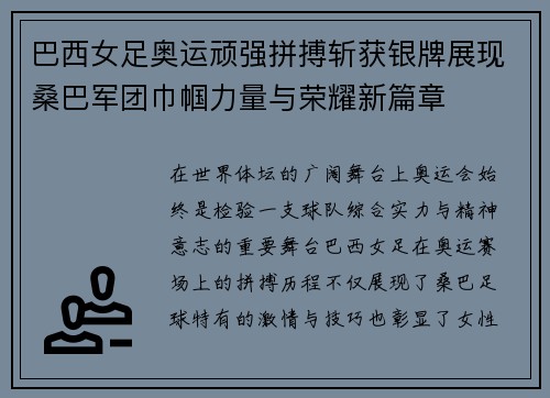 巴西女足奥运顽强拼搏斩获银牌展现桑巴军团巾帼力量与荣耀新篇章