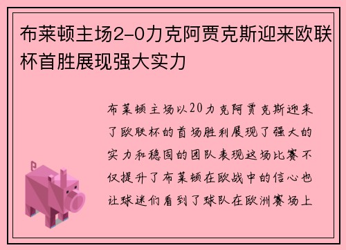 布莱顿主场2-0力克阿贾克斯迎来欧联杯首胜展现强大实力 布莱顿主场2-0力克阿贾克斯迎来欧联杯首胜展现强大实力