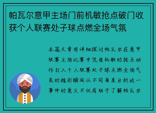 帕瓦尔意甲主场门前机敏抢点破门收获个人联赛处子球点燃全场气氛 帕瓦尔意甲主场门前机敏抢点破门收获个人联赛处子球点燃全场气氛