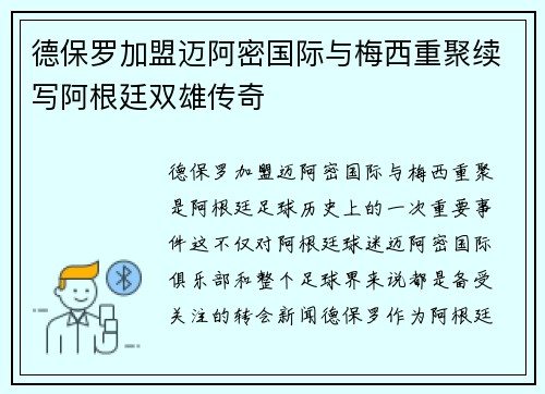 德保罗加盟迈阿密国际与梅西重聚续写阿根廷双雄传奇 德保罗加盟迈阿密国际与梅西重聚续写阿根廷双雄传奇