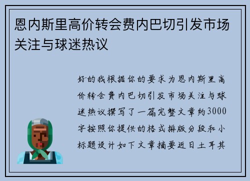 恩内斯里高价转会费内巴切引发市场关注与球迷热议 恩内斯里高价转会费内巴切引发市场关注与球迷热议