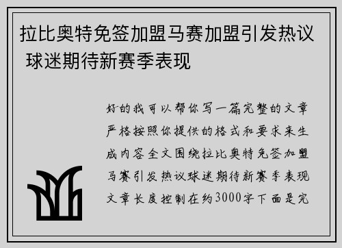拉比奥特免签加盟马赛加盟引发热议 球迷期待新赛季表现