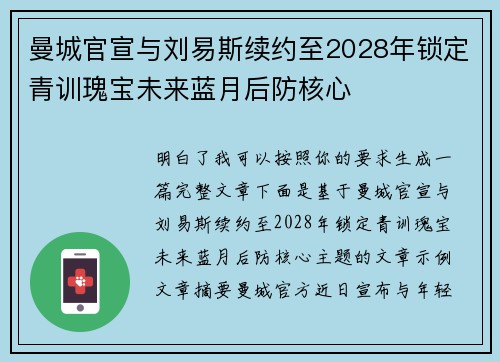 曼城官宣与刘易斯续约至2028年锁定青训瑰宝未来蓝月后防核心