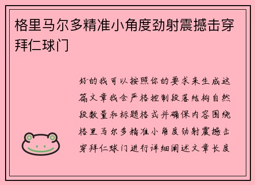 格里马尔多精准小角度劲射震撼击穿拜仁球门 格里马尔多精准小角度劲射震撼击穿拜仁球门