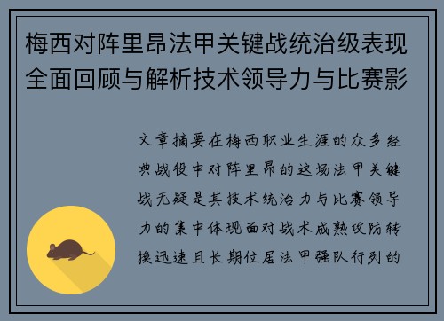 梅西对阵里昂法甲关键战统治级表现全面回顾与解析技术领导力与比赛影响力 梅西对阵里昂法甲关键战统治级表现全面回顾与解析技术领导力与比赛影响力