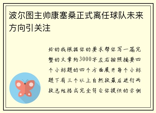 波尔图主帅康塞桑正式离任球队未来方向引关注