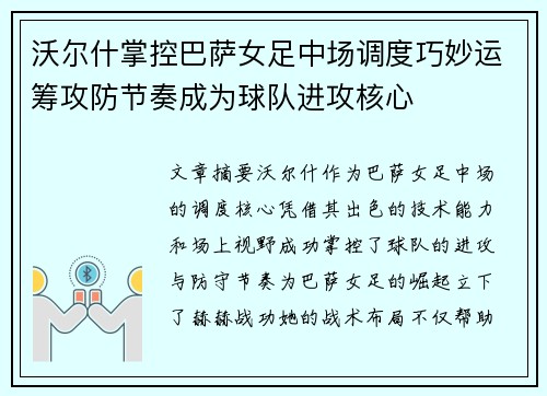 沃尔什掌控巴萨女足中场调度巧妙运筹攻防节奏成为球队进攻核心