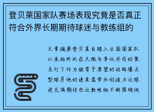 登贝莱国家队赛场表现究竟是否真正符合外界长期期待球迷与教练组的
