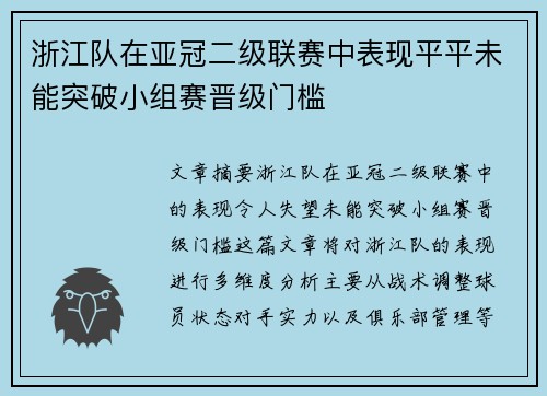 浙江队在亚冠二级联赛中表现平平未能突破小组赛晋级门槛 浙江队在亚冠二级联赛中表现平平未能突破小组赛晋级门槛