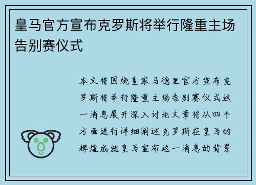 皇马官方宣布克罗斯将举行隆重主场告别赛仪式