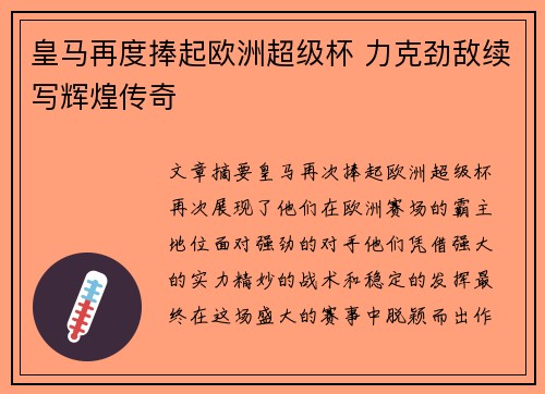 皇马再度捧起欧洲超级杯 力克劲敌续写辉煌传奇