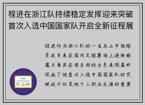 程进在浙江队持续稳定发挥迎来突破首次入选中国国家队开启全新征程展现本土中场价值 程进在浙江队持续稳定发挥迎来突破首次入选中国国家队开启全新征程展现本土中场价值