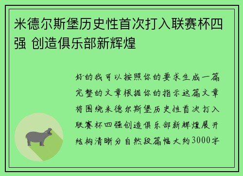 米德尔斯堡历史性首次打入联赛杯四强 创造俱乐部新辉煌