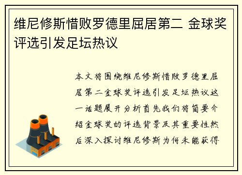 维尼修斯惜败罗德里屈居第二 金球奖评选引发足坛热议