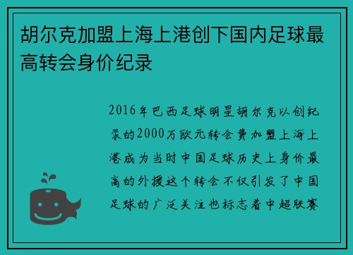 胡尔克加盟上海上港创下国内足球最高转会身价纪录 胡尔克加盟上海上港创下国内足球最高转会身价纪录