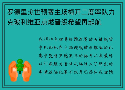 罗德里戈世预赛主场梅开二度率队力克玻利维亚点燃晋级希望再起航
