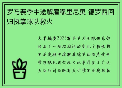 罗马赛季中途解雇穆里尼奥 德罗西回归执掌球队救火