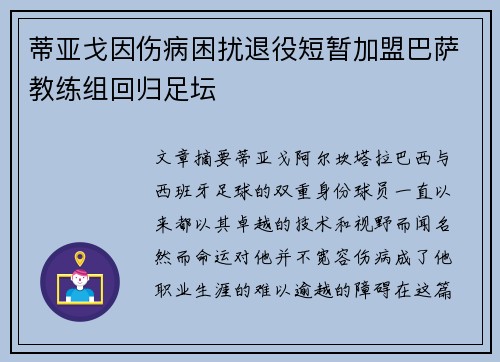 蒂亚戈因伤病困扰退役短暂加盟巴萨教练组回归足坛