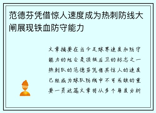 范德芬凭借惊人速度成为热刺防线大闸展现铁血防守能力