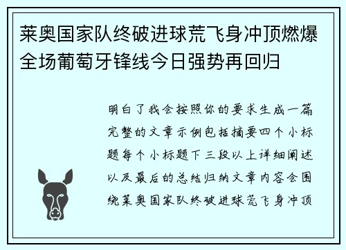 莱奥国家队终破进球荒飞身冲顶燃爆全场葡萄牙锋线今日强势再回归