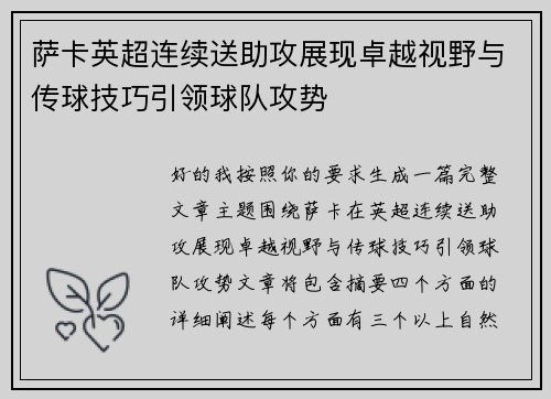 萨卡英超连续送助攻展现卓越视野与传球技巧引领球队攻势