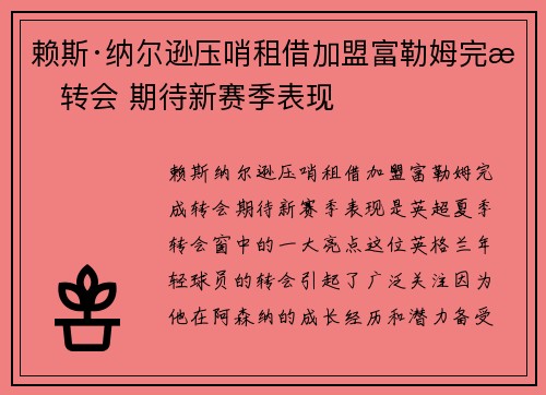赖斯·纳尔逊压哨租借加盟富勒姆完成转会 期待新赛季表现 赖斯·纳尔逊压哨租借加盟富勒姆完成转会 期待新赛季表现
