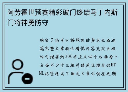 阿劳霍世预赛精彩破门终结马丁内斯门将神勇防守