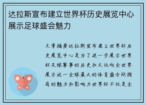 达拉斯宣布建立世界杯历史展览中心展示足球盛会魅力 达拉斯宣布建立世界杯历史展览中心展示足球盛会魅力