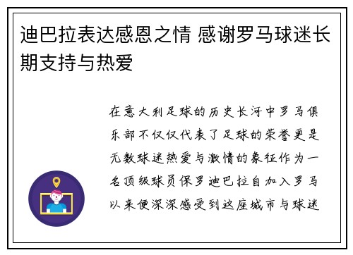 迪巴拉表达感恩之情 感谢罗马球迷长期支持与热爱 迪巴拉表达感恩之情 感谢罗马球迷长期支持与热爱