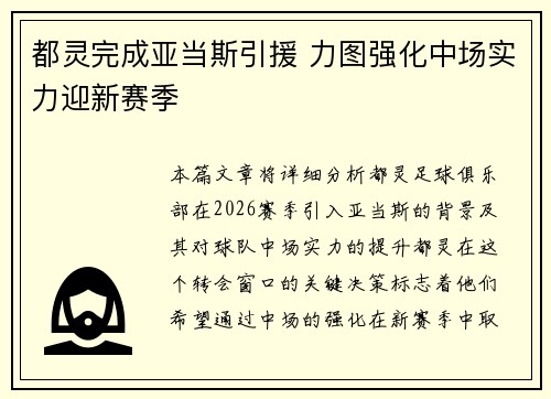 都灵完成亚当斯引援 力图强化中场实力迎新赛季 都灵完成亚当斯引援 力图强化中场实力迎新赛季