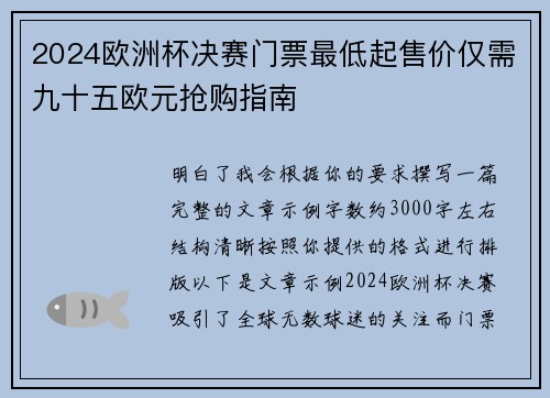 2024欧洲杯决赛门票最低起售价仅需九十五欧元抢购指南