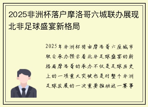 2025非洲杯落户摩洛哥六城联办展现北非足球盛宴新格局