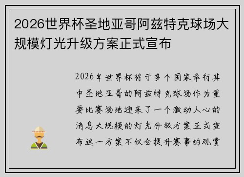 2026世界杯圣地亚哥阿兹特克球场大规模灯光升级方案正式宣布
