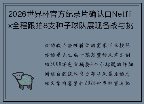 2026世界杯官方纪录片确认由Netflix全程跟拍8支种子球队展现备战与挑战