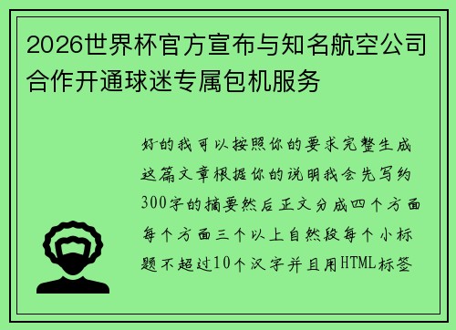 2026世界杯官方宣布与知名航空公司合作开通球迷专属包机服务
