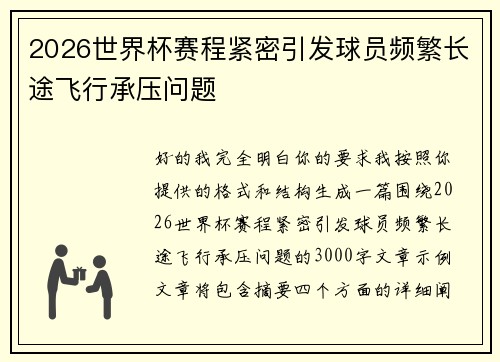 2026世界杯赛程紧密引发球员频繁长途飞行承压问题