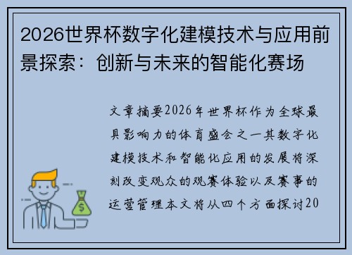 2026世界杯数字化建模技术与应用前景探索：创新与未来的智能化赛场