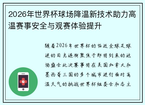 2026年世界杯球场降温新技术助力高温赛事安全与观赛体验提升