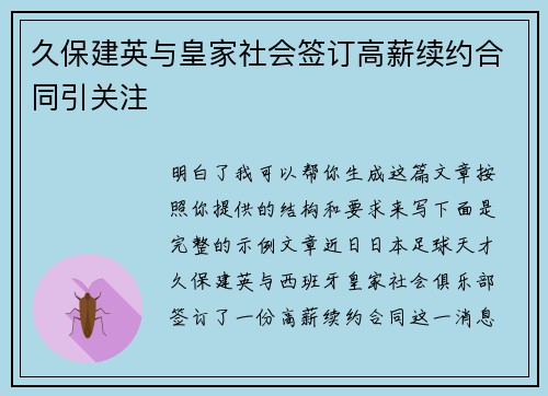 久保建英与皇家社会签订高薪续约合同引关注
