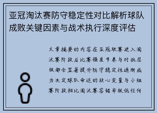 亚冠淘汰赛防守稳定性对比解析球队成败关键因素与战术执行深度评估 亚冠淘汰赛防守稳定性对比解析球队成败关键因素与战术执行深度评估