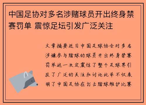 中国足协对多名涉赌球员开出终身禁赛罚单 震惊足坛引发广泛关注